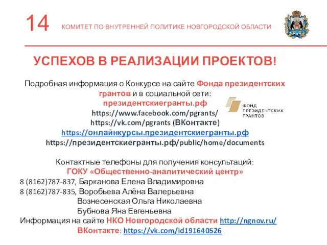 14 КОМИТЕТ ПО ВНУТРЕННЕЙ ПОЛИТИКЕ НОВГОРОДСКОЙ ОБЛАСТИ -. УСПЕХОВ В