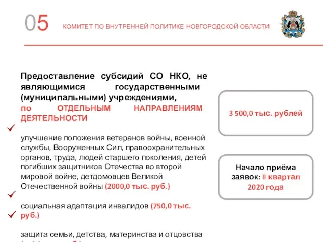 05 КОМИТЕТ ПО ВНУТРЕННЕЙ ПОЛИТИКЕ НОВГОРОДСКОЙ ОБЛАСТИ Предоставление субсидий СО