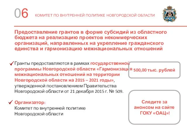 06 КОМИТЕТ ПО ВНУТРЕННЕЙ ПОЛИТИКЕ НОВГОРОДСКОЙ ОБЛАСТИ Предоставление грантов в