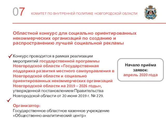 07 КОМИТЕТ ПО ВНУТРЕННЕЙ ПОЛИТИКЕ НОВГОРОДСКОЙ ОБЛАСТИ Областной конкурс для