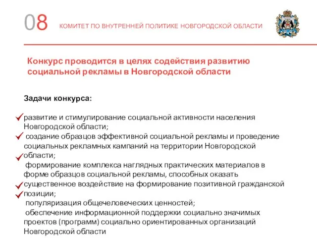 08 КОМИТЕТ ПО ВНУТРЕННЕЙ ПОЛИТИКЕ НОВГОРОДСКОЙ ОБЛАСТИ Задачи конкурса: развитие