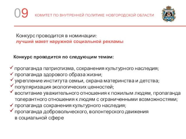 09 КОМИТЕТ ПО ВНУТРЕННЕЙ ПОЛИТИКЕ НОВГОРОДСКОЙ ОБЛАСТИ Конкурс проводится по