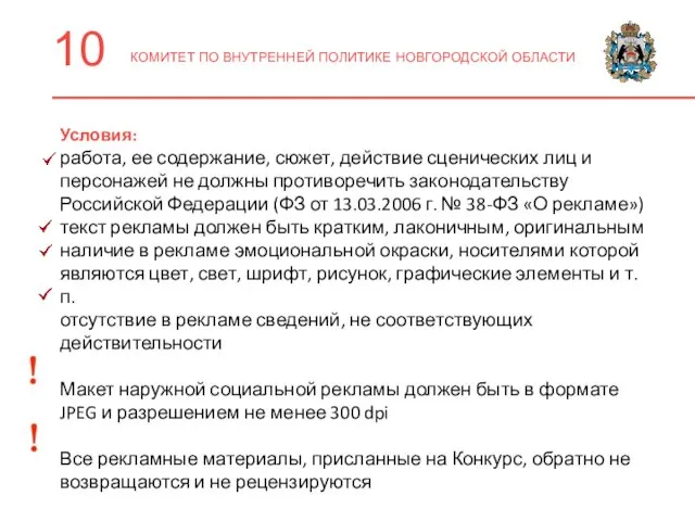 10 КОМИТЕТ ПО ВНУТРЕННЕЙ ПОЛИТИКЕ НОВГОРОДСКОЙ ОБЛАСТИ Условия: работа, ее