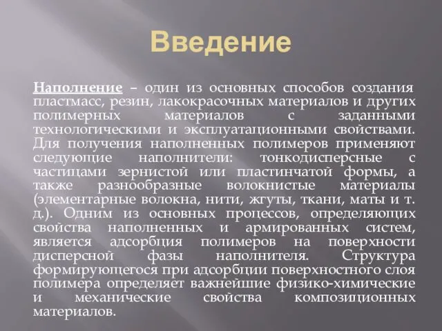 Введение Наполнение – один из основных способов создания пластмасс, резин,