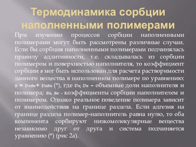 Термодинамика сорбции наполненными полимерами При изучении процессов сорбции наполненными полимерами