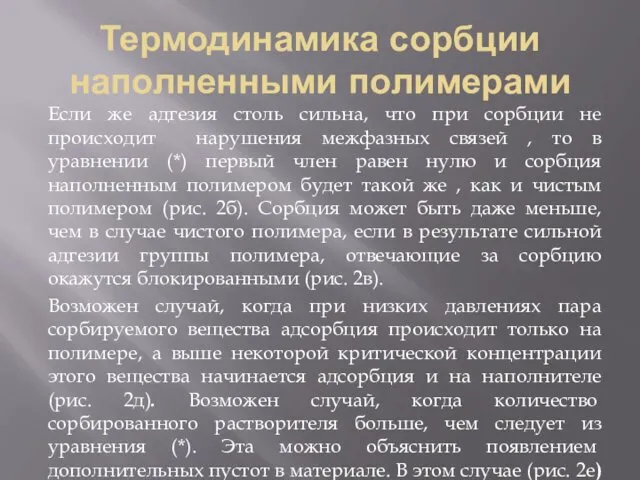 Термодинамика сорбции наполненными полимерами Если же адгезия столь сильна, что