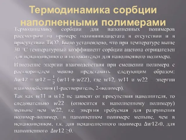 Термодинамика сорбции наполненными полимерами