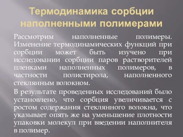 Термодинамика сорбции наполненными полимерами Рассмотрим наполненные полимеры. Изменение термодинамических функций