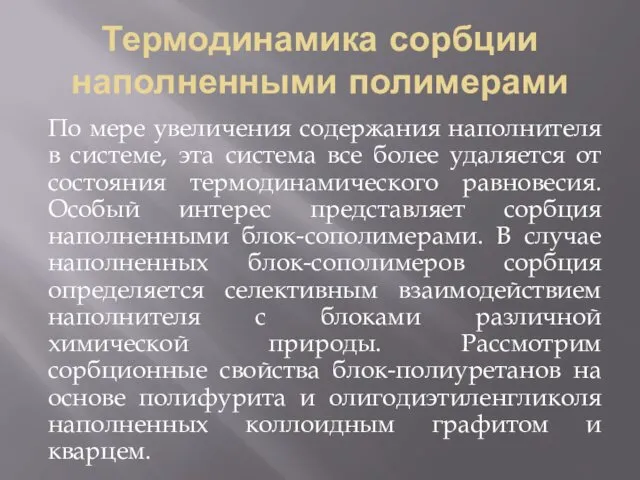 Термодинамика сорбции наполненными полимерами По мере увеличения содержания наполнителя в