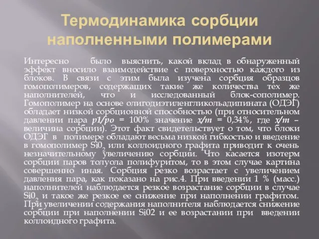 Термодинамика сорбции наполненными полимерами Интересно было выяснить, какой вклад в