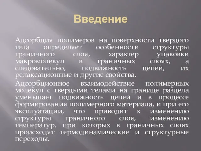 Введение Адсорбция полимеров на поверхности твердого тела определяет особенности структуры