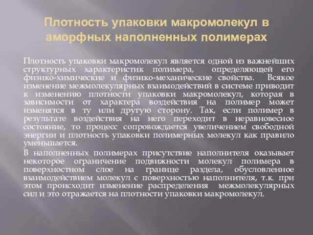 Плотность упаковки макромолекул в аморфных наполненных полимерах Плотность упаковки макромолекул