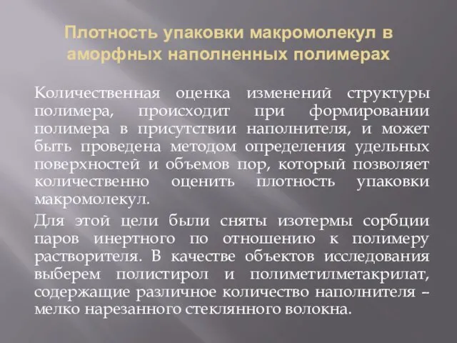 Плотность упаковки макромолекул в аморфных наполненных полимерах Количественная оценка изменений