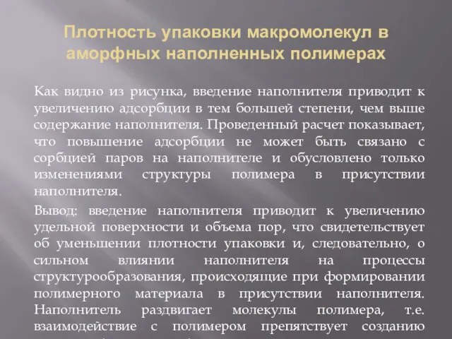 Плотность упаковки макромолекул в аморфных наполненных полимерах Как видно из