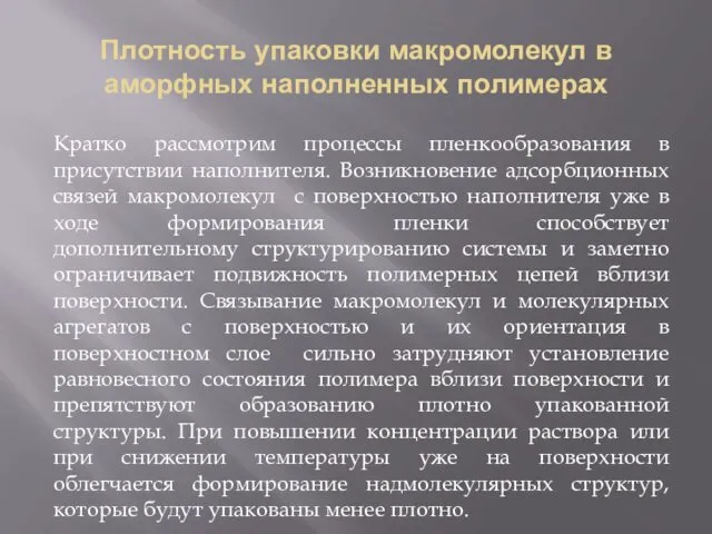 Плотность упаковки макромолекул в аморфных наполненных полимерах Кратко рассмотрим процессы