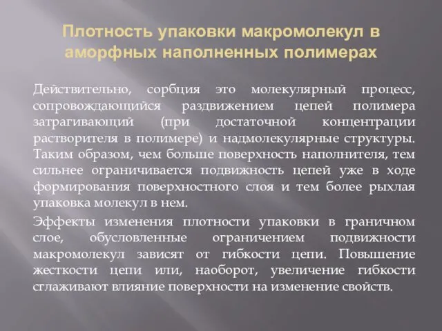 Плотность упаковки макромолекул в аморфных наполненных полимерах Действительно, сорбция это