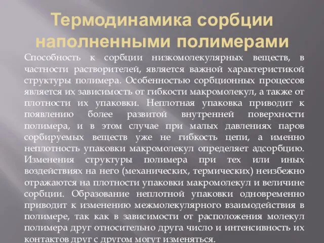 Термодинамика сорбции наполненными полимерами Способность к сорбции низкомолекулярных веществ, в