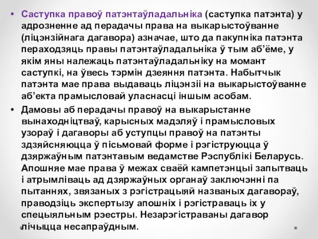 Саступка правоў патэнтаўладальніка (саступка патэнта) у адрозненне ад перадачы права