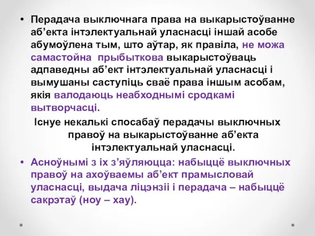 Перадача выключнага права на выкарыстоўванне аб’екта інтэлектуальнай уласнасці іншай асобе