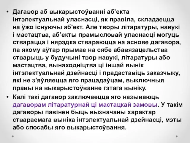 Дагавор аб выкарыстоўванні аб’екта інтэлектуальнай уласнасці, як правіла, складаецца на