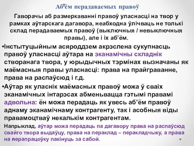 Аб’ём перадаваемых правоў Гаворачы аб размеркаванні правоў уласнасці на твор