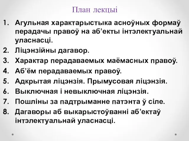 План лекцыі Агульная характарыстыка асноўных формаў перадачы правоў на аб’екты