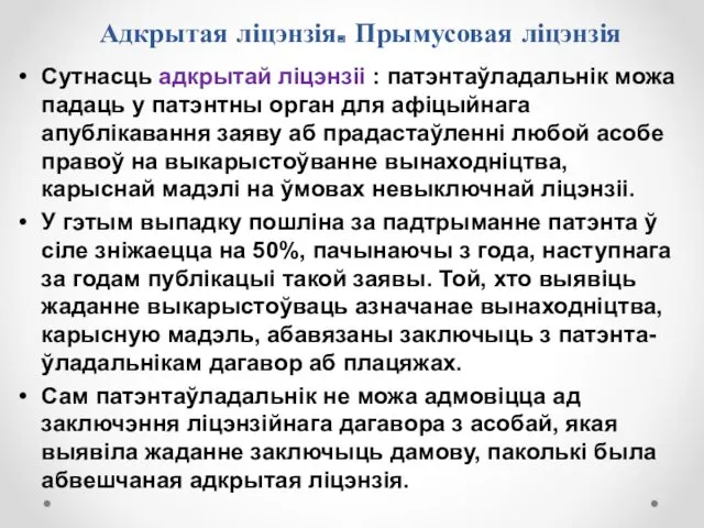 Адкрытая ліцэнзія. Прымусовая ліцэнзія Сутнасць адкрытай ліцэнзіі : патэнтаўладальнік можа