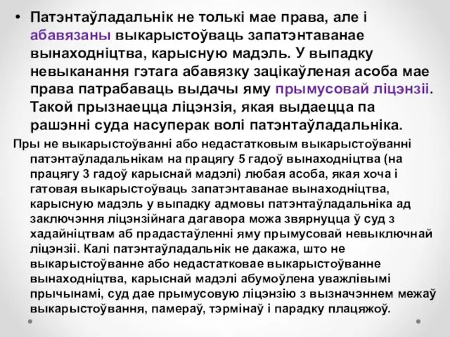 Патэнтаўладальнік не толькі мае права, але і абавязаны выкарыстоўваць запатэнтаванае