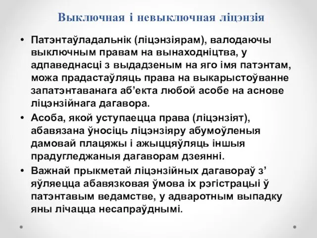 Выключная і невыключная ліцэнзія Патэнтаўладальнік (ліцэнзіярам), валодаючы выключным правам на