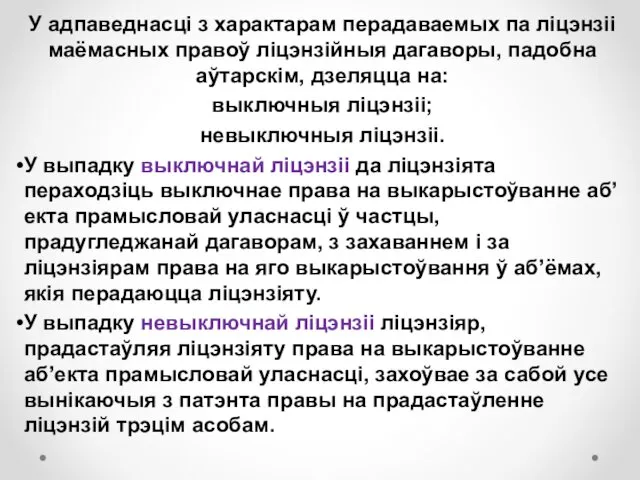 У адпаведнасці з характарам перадаваемых па ліцэнзіі маёмасных правоў ліцэнзійныя