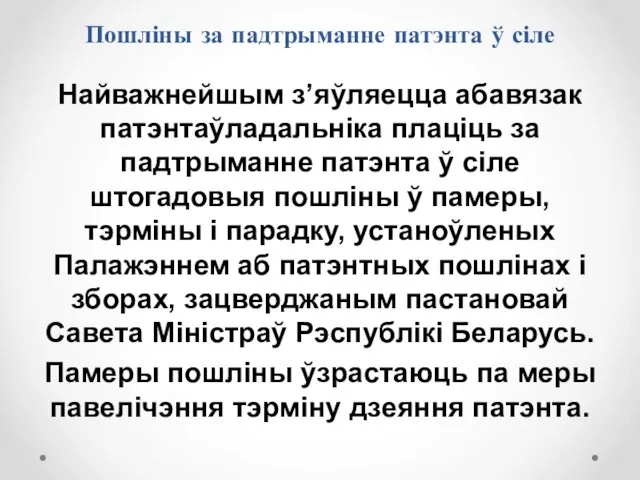 Пошліны за падтрыманне патэнта ў сіле Найважнейшым з’яўляецца абавязак патэнтаўладальніка