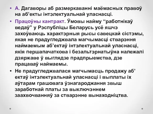 А. Дагаворы аб размеркаванні маёмасных правоў на аб’екты інтэлектуальнай уласнасці.