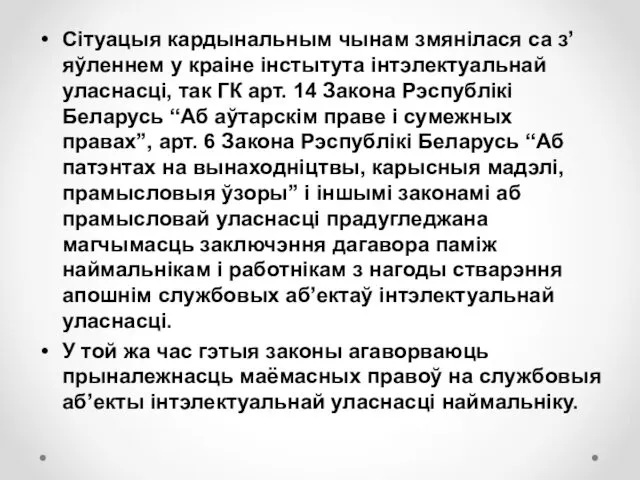 Сітуацыя кардынальным чынам змянілася са з’яўленнем у краіне інстытута інтэлектуальнай