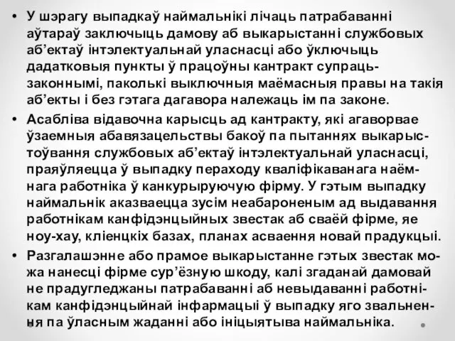 У шэрагу выпадкаў наймальнікі лічаць патрабаванні аўтараў заключыць дамову аб