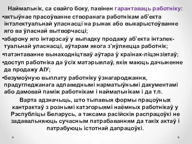 Наймальнік, са свайго боку, павінен гарантаваць работніку: актыўнае прасоўванне створанага