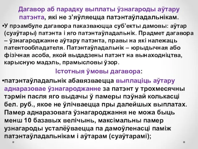 Дагавор аб парадку выплаты ўзнагароды аўтару патэнта, якi не з’яўляецца