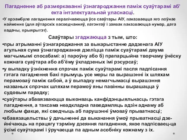 Пагадненне аб размеркаванні ўзнагароджання паміж суаўтарамі аб’екта інтэлектуальнай уласнасці. У