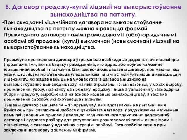 Б. Дагавор продажу-куплі ліцэнзіі на выкарыстоўванне вынаходніцтва па патэнту. Пры