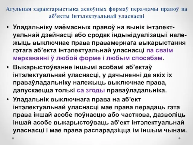 Агульная характарыстыка асноўных формаў пера-дачы правоў на аб’екты інтэлектуальнай уласнасці