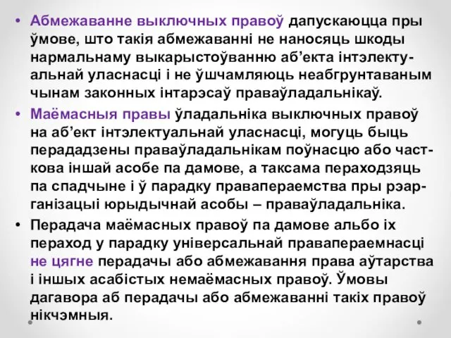 Абмежаванне выключных правоў дапускаюцца пры ўмове, што такія абмежаванні не