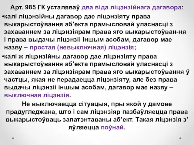 Арт. 985 ГК усталяваў два віда ліцэнзійнага дагавора: калі ліцэнзійны