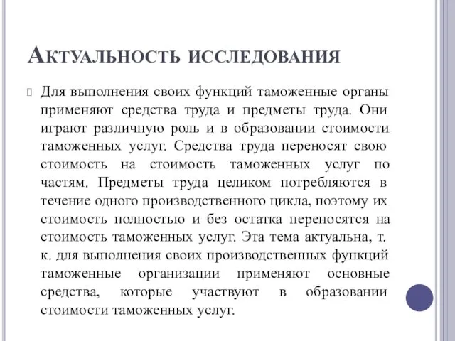 Актуальность исследования Для выполнения своих функций таможенные органы применяют средства