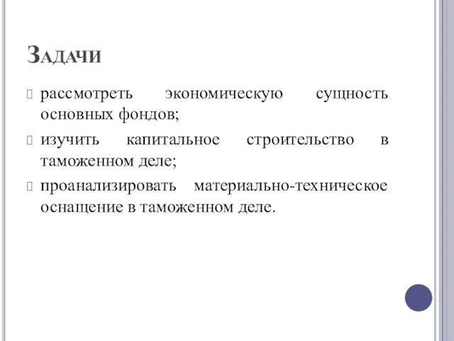 Задачи рассмотреть экономическую сущность основных фондов; изучить капитальное строительство в