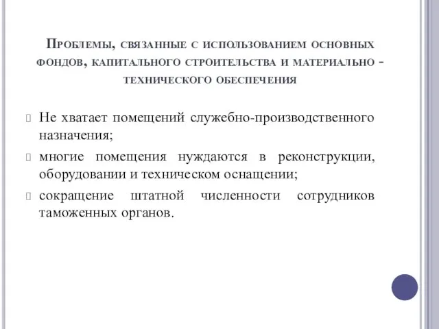 Проблемы, связанные с использованием основных фондов, капитального строительства и материально