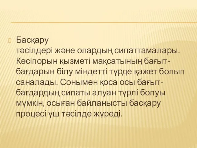 Басқару тәсілдері және олардың сипаттамалары. Кәсіпорын қызметі мақсатының бағыт-бағдарын білу міндетті түрде қажет