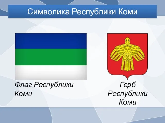 Символика Республики Коми Флаг Республики Коми Герб Республики Коми