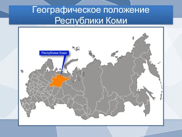 Географическое положение Республики Коми