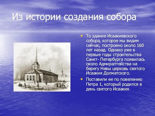 Из истории создания собора То здание Исаакиевского собора, которое мы