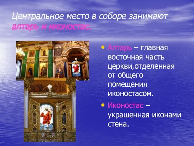 Центральное место в соборе занимают алтарь и иконостас. Алтарь –