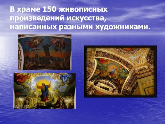В храме 150 живописных произведений искусства, написанных разными художниками.